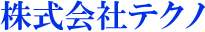 株式会社テクノ