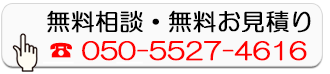 無料相談・無料お見積り
        050-5527-4616